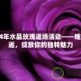 2024年水晶玫瑰返場活動——唯美邂逅，綻放你的獨特魅力