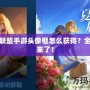 英雄聯盟手游頭像框怎么獲得？全攻略來了！