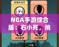 NGA手游綜合版：右小死，挑戰你的極限操作！