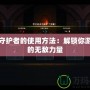 傳奇守護者的使用方法：解鎖你游戲中的無敵力量