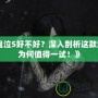 《鬼泣5好不好？深入剖析這款游戲為何值得一試！》