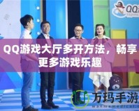 QQ游戲大廳多開方法，暢享更多游戲樂趣