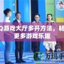 QQ游戲大廳多開方法，暢享更多游戲樂趣