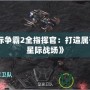 《星際爭霸2全指揮官：打造屬于你的星際戰場》