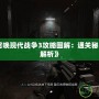 《使命召喚現代戰爭3攻略圖解：通關秘籍與技巧解析》