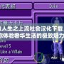 模擬人生之上流社會漢化下載，帶你體驗奢華生活的極致魅力！