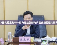 CF強化穩定劑——助力行業創新與產品升級的強大動力