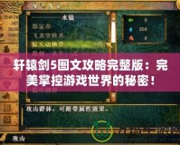 軒轅劍5圖文攻略完整版：完美掌控游戲世界的秘密！