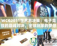 WCG2011世界總決賽：電子競技的巔峰對決，全球玩家的夢想舞臺