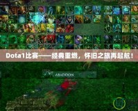 Dota1比賽——經典重燃，懷舊之旅再起航！