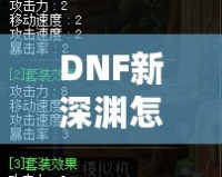 DNF新深淵怎么開啟？輕松掌握開啟方法與技巧！