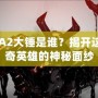 DOTA2大錘是誰？揭開這位傳奇英雄的神秘面紗