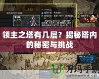 領主之塔有幾層？揭秘塔內的秘密與挑戰