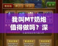 我叫MT奶炮值得做嗎？深入分析你必須知道的一切！