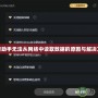 魔獸助手無法從網絡中讀取數據的原因與解決方案