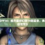 《命運之輪FF14：揭開最終幻想14新篇章，勇者的命運由你書寫》