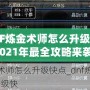 DNF煉金術師怎么升級快？2021年最全攻略來襲！