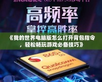 《我的世界電腦版怎么打開背包指令，輕松暢玩游戲必備技巧》