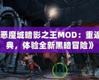 《惡魔城暗影之王MOD：重返經典，體驗全新黑暗冒險》