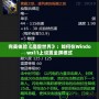 完美體驗《魔獸世界》：如何在Windows11上設置全屏模式