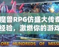 《魔獸RPG仿盛大傳奇雙倍經驗，激燃你的游戲激情！》