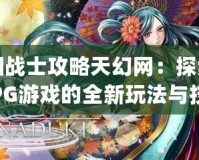 光之四戰士攻略天幻網：探索經典JRPG游戲的全新玩法與技巧