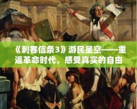 《刺客信條3》游民星空——重返革命時(shí)代，感受真實(shí)的自由之戰(zhàn)