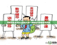 絕地求生掛為什么屢禁不絕？揭秘背后的秘密與對策