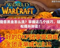 魔獸黑金怎么洗？掌握這幾個技巧，輕松提升財富！