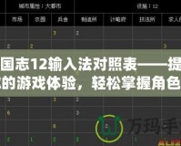 三國志12輸入法對照表——提升你的游戲體驗，輕松掌握角色與策略