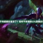 LOL獅子狗螳螂彩蛋沒了？你所不知道的LOL隱藏彩蛋世界！