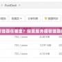 電腦服務器管理器在哪里？探索服務器管理器的使用與位置