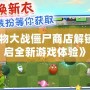 《植物大戰僵尸商店解鎖，開啟全新游戲體驗》