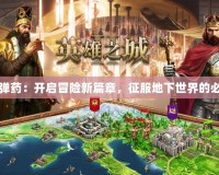 地下城彈藥：開啟冒險新篇章，征服地下世界的必備良品