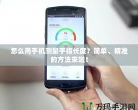 怎么用手機測量手指長度？簡單、精準(zhǔn)的方法來啦！