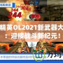 反恐精英OL2021新武器大揭秘：迎接戰(zhàn)斗新紀(jì)元！