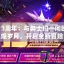 DNF13周年：與勇士們一同回憶輝煌歲月，開啟全新冒險