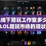 LOL線下陪玩工作室多少錢？揭秘LOL陪玩市場的現狀與選擇技巧