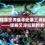 《魔獸世界編年史第三卷插圖》——領略艾澤拉斯的史詩之美