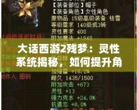 大話西游2殘夢：靈性系統揭秘，如何提升角色戰力？