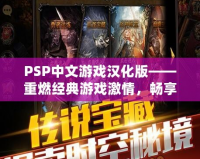 PSP中文游戲漢化版——重燃經典游戲激情，暢享無與倫比的游戲體驗！