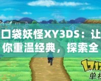 口袋妖怪XY3DS：讓你重溫經典，探索全新世界！