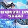 《誅仙3最新活動：仙界盛典，驚喜連連》