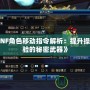 《DNF角色移動(dòng)指令解析：提升操作體驗(yàn)的秘密武器》