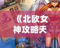 《北歐女神攻略天幻網：跨越時空的傳奇冒險》