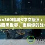 《Xbox360暗黑3中文版》：在家體驗經(jīng)典暗黑世界，重燃你的戰(zhàn)斗激情！