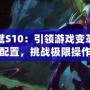 螳螂天賦S10：引領游戲變革的超強配置，挑戰極限操作