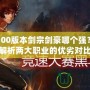 DNF100版本劍宗劍豪哪個強(qiáng)？全面解析兩大職業(yè)的優(yōu)劣對比