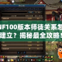 DNF100版本師徒關系怎么建立？揭秘最全攻略！