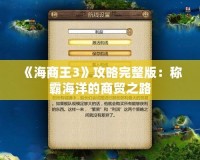 《海商王3》攻略完整版：稱霸海洋的商貿之路